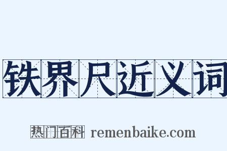 铁界尺近义词是什么意思的图片